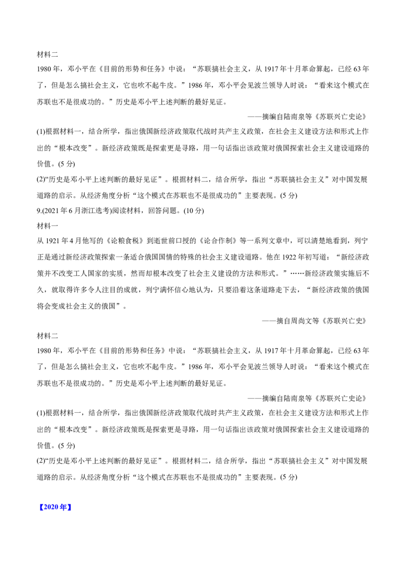 《专题11社会主义社会的实践与发展（学生版）2012-2021年高考历史真题分专题训练_初高中资料库_高中资料库（转存避免链接过期失效）_高中历史》第3页预览