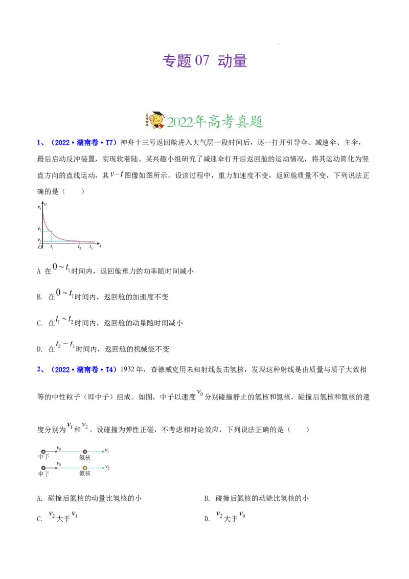 《专题07动量-三年（2020-2022）高考物理真题分项汇编（全国通用）（原卷版）_初高中资料库_高中资料库（转存避免链接过期失效）_高中物理》第1页预览