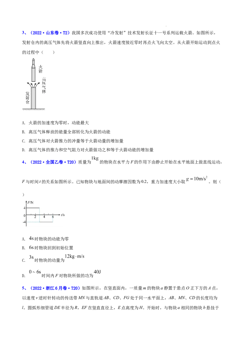 《专题07动量-三年（2020-2022）高考物理真题分项汇编（全国通用）（原卷版）_初高中资料库_高中资料库（转存避免链接过期失效）_高中物理》第2页预览