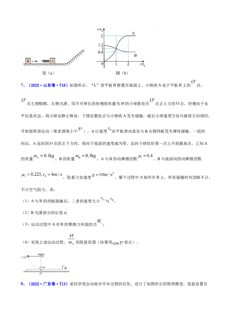 《专题07动量-三年（2020-2022）高考物理真题分项汇编（全国通用）（原卷版）_初高中资料库_高中资料库（转存避免链接过期失效）_高中物理》第4页预览