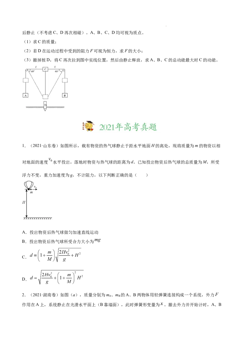 《专题07动量-三年（2020-2022）高考物理真题分项汇编（全国通用）（原卷版）_初高中资料库_高中资料库（转存避免链接过期失效）_高中物理》第7页预览