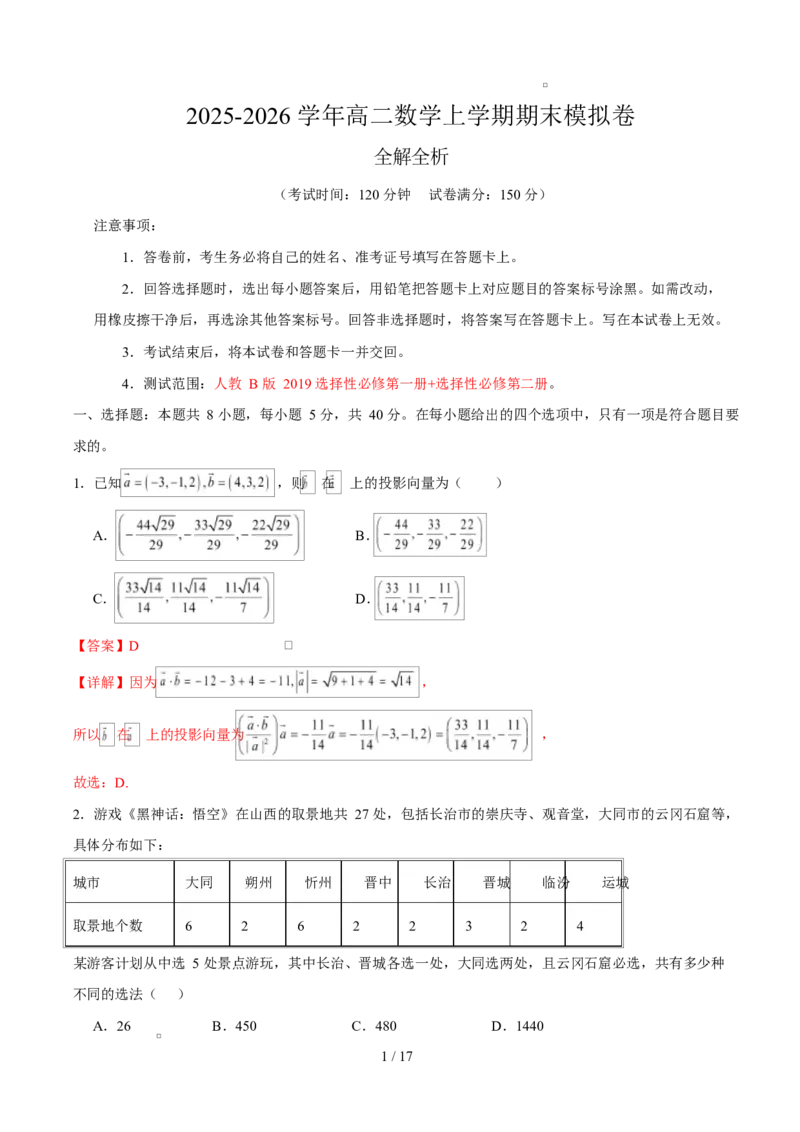 《高二数学上学期期末模拟卷（人教B版2019选择性必修第一册+选择性必修第二册，高效培优·提升卷）（全解全析）_2027高中必刷题_必刷题2027_2027高一高二必刷题_数学_2026版_期末》第1页预览