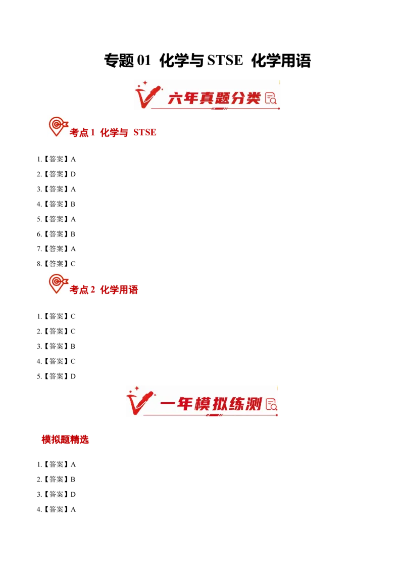 《专题01化学与STSE化学用语(6年汇编)(黑吉辽蒙专用)(答案版)_高考一二三轮复习_化学_2027年高考化学专项复习_五年(2022-2026)高考化学真题分类汇编(黑吉辽蒙专用)-G341》第1页预览