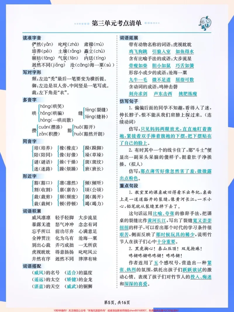 《六年级语文上册1-8单元考点清单。#关注我持续更新小学知识#知识点总结#六年级#小学语文必考知识点盘点#必考考点@qunju888.com小助手@qunju888.com创作者中心@qunju888.com热点宝@qunju888.com来客官方助推官》第3页预览