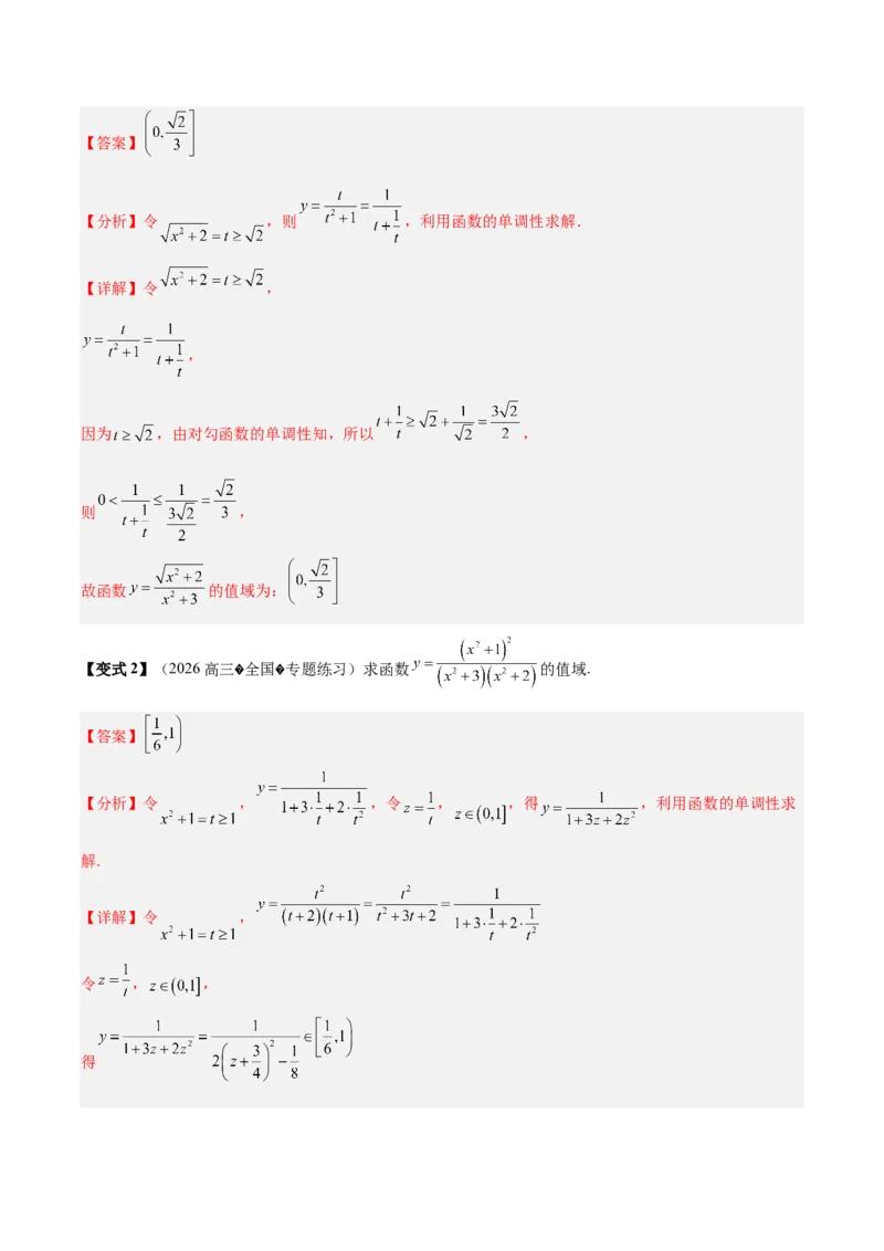 《专题01求函数的值域或最值方法总结（考点清单）（教师版）_高考一二三轮复习_数学_2027年高考数学一轮更新中_2027年高考数学一轮复习讲义+练习+课件（新教材新高考）-G55_2027版》第10页预览