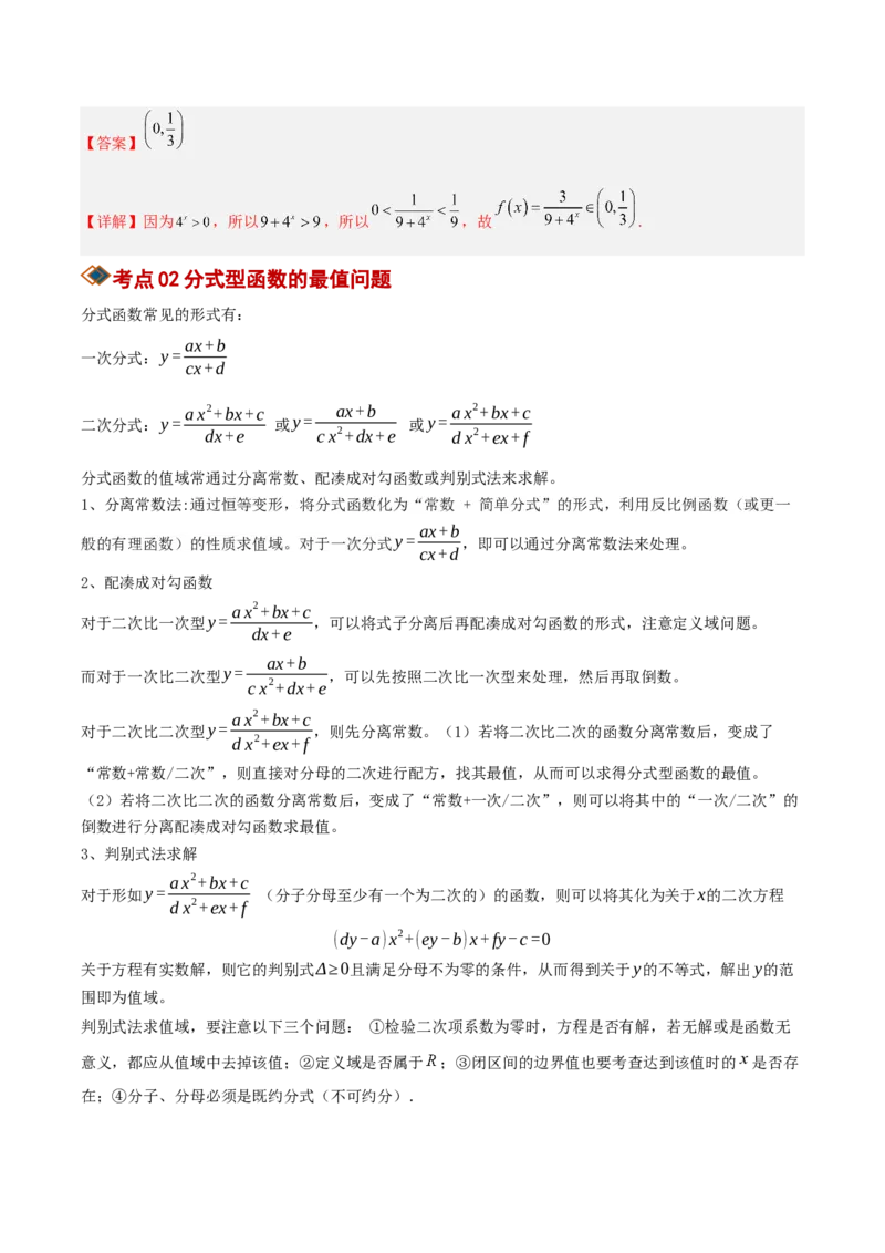 《专题01求函数的值域或最值方法总结（考点清单）（教师版）_高考一二三轮复习_数学_2027年高考数学一轮更新中_2027年高考数学一轮复习讲义+练习+课件（新教材新高考）-G55_2027版》第3页预览