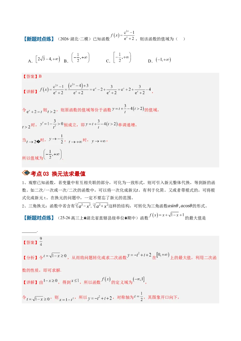 《专题01求函数的值域或最值方法总结（考点清单）（教师版）_高考一二三轮复习_数学_2027年高考数学一轮更新中_2027年高考数学一轮复习讲义+练习+课件（新教材新高考）-G55_2027版》第4页预览