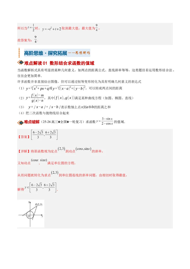 《专题01求函数的值域或最值方法总结（考点清单）（教师版）_高考一二三轮复习_数学_2027年高考数学一轮更新中_2027年高考数学一轮复习讲义+练习+课件（新教材新高考）-G55_2027版》第5页预览