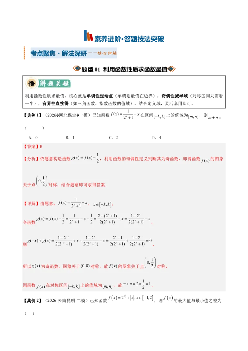 《专题01求函数的值域或最值方法总结（考点清单）（教师版）_高考一二三轮复习_数学_2027年高考数学一轮更新中_2027年高考数学一轮复习讲义+练习+课件（新教材新高考）-G55_2027版》第6页预览