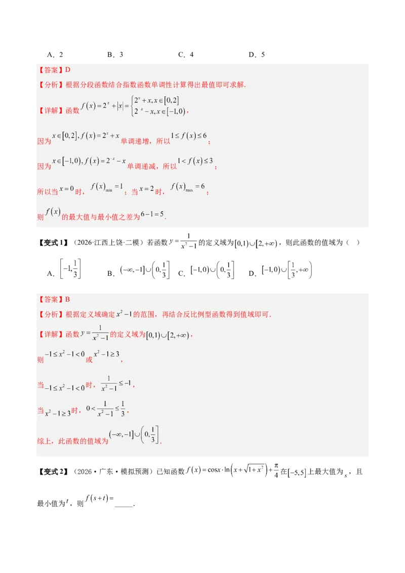 《专题01求函数的值域或最值方法总结（考点清单）（教师版）_高考一二三轮复习_数学_2027年高考数学一轮更新中_2027年高考数学一轮复习讲义+练习+课件（新教材新高考）-G55_2027版》第7页预览