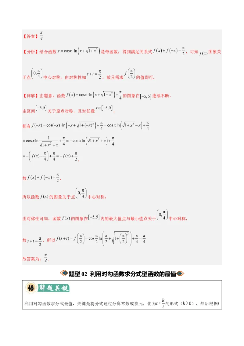 《专题01求函数的值域或最值方法总结（考点清单）（教师版）_高考一二三轮复习_数学_2027年高考数学一轮更新中_2027年高考数学一轮复习讲义+练习+课件（新教材新高考）-G55_2027版》第8页预览