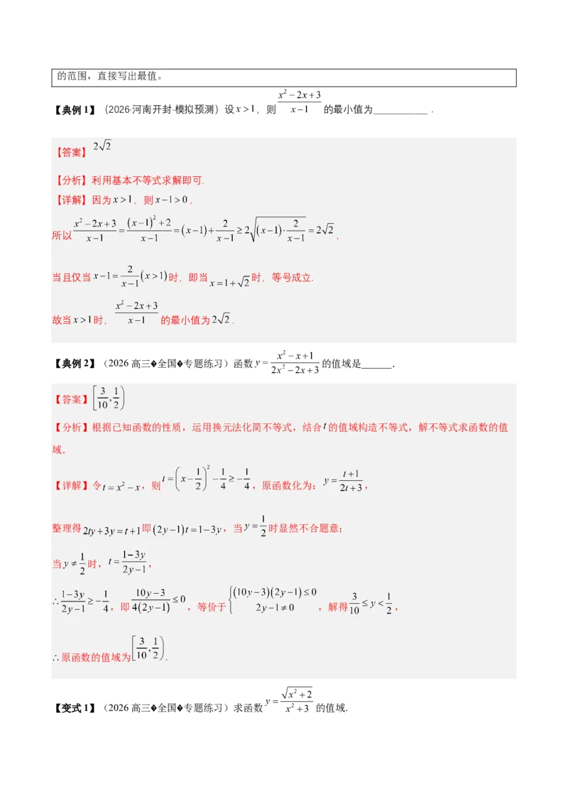 《专题01求函数的值域或最值方法总结（考点清单）（教师版）_高考一二三轮复习_数学_2027年高考数学一轮更新中_2027年高考数学一轮复习讲义+练习+课件（新教材新高考）-G55_2027版》第9页预览