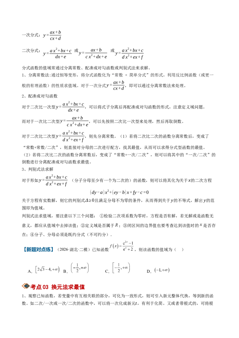 《专题01求函数的值域或最值方法总结（考点清单）（学生版）_高考一二三轮复习_数学_2027年高考数学一轮更新中_2027年高考数学一轮复习知识清单（全国通用）-G56_2027版》第3页预览