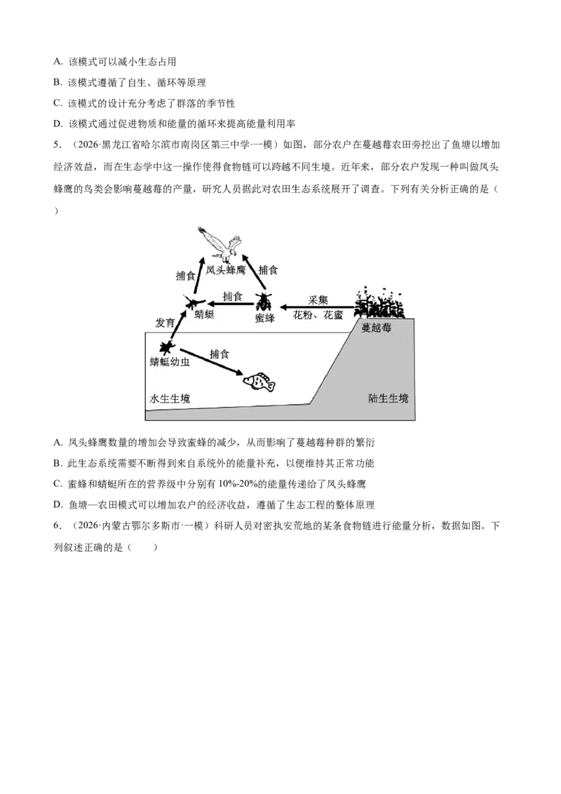 《专题10生态系统及人与环境（学生版）(1)_高考一二三轮复习_生物_2027年高考生物专项_2026年高考生物一模试题分类汇编（黑吉辽蒙专用）-G238_2026版》第2页预览