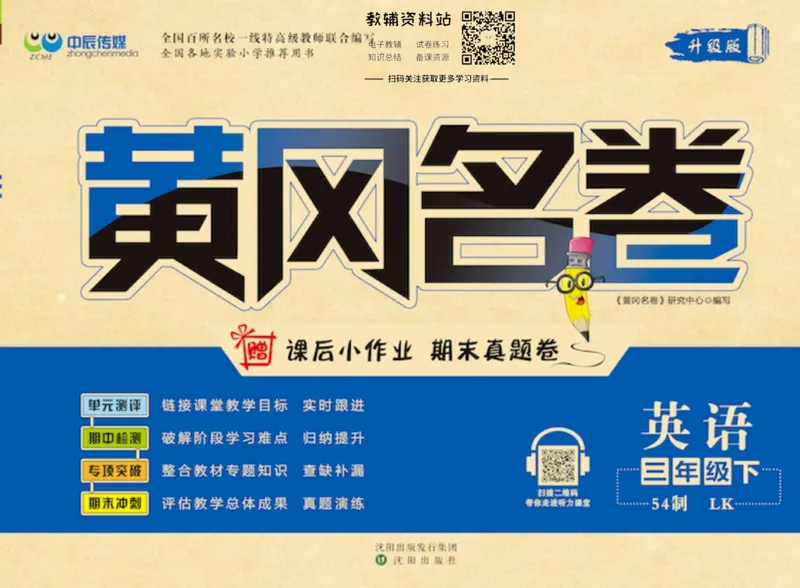 《黄冈名卷三年级下册英语鲁科版(1)_07.小学语文、英语、数学专区_1~6年级全册黄冈名卷_3年级黄冈名卷_下册英语》第1页预览