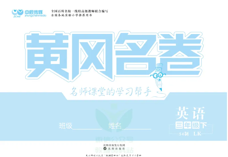 《黄冈名卷三年级下册英语鲁科版(1)_07.小学语文、英语、数学专区_1~6年级全册黄冈名卷_3年级黄冈名卷_下册英语》第2页预览