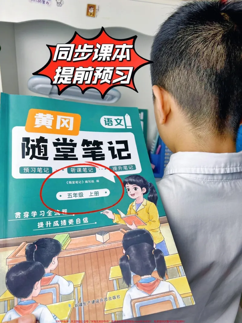 《给孩子准备这个黄冈随堂笔记。和课本同步，课本原文~丰富笔记~课前预习单#小学语文#教辅推荐#课堂笔记_最新小学1-9年级各科+幼升小+综合类学习资源汇总包》第1页预览