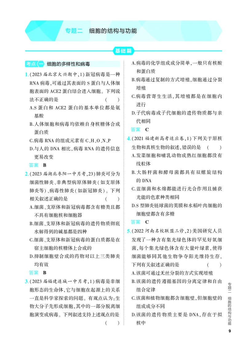 《2_02-专题二　细胞的结构与功能（教参电子书—分层集训）_2024版教学资源包_2024版.新高考版生物.5·3A版_2_专题二细胞的结构与功能_4_PDF教参电子书》第1页预览