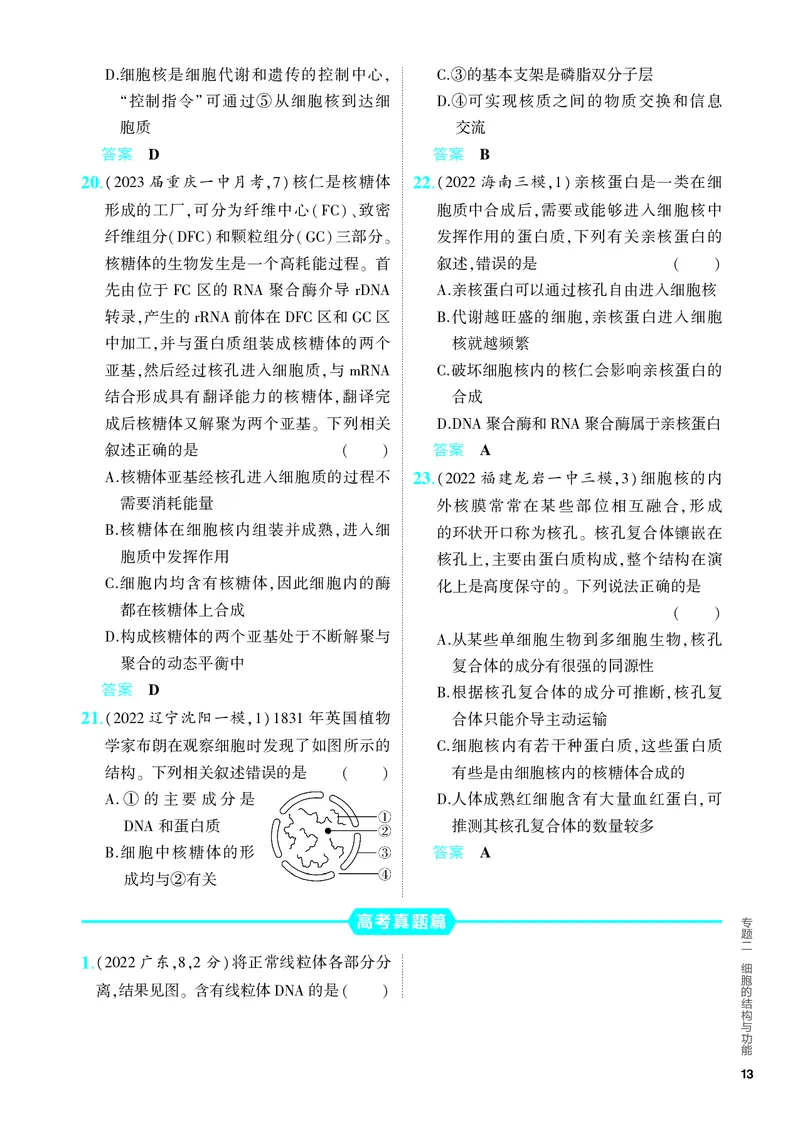 《2_02-专题二　细胞的结构与功能（教参电子书—分层集训）_2024版教学资源包_2024版.新高考版生物.5·3A版_2_专题二细胞的结构与功能_4_PDF教参电子书》第5页预览