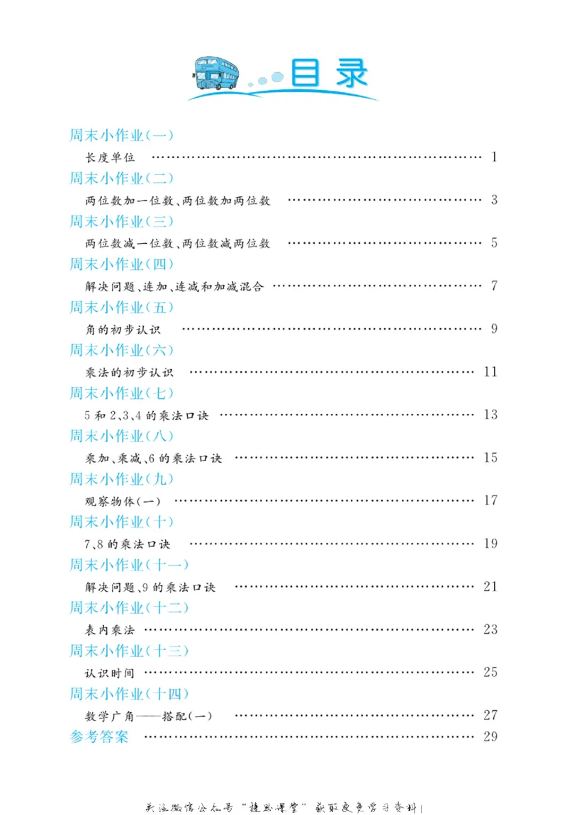 《黄冈名卷二年级上册数学人教版周末小作业(1)_07.小学语文、英语、数学专区_1~6年级全册黄冈名卷_2年级黄冈名卷_上册数学》第3页预览