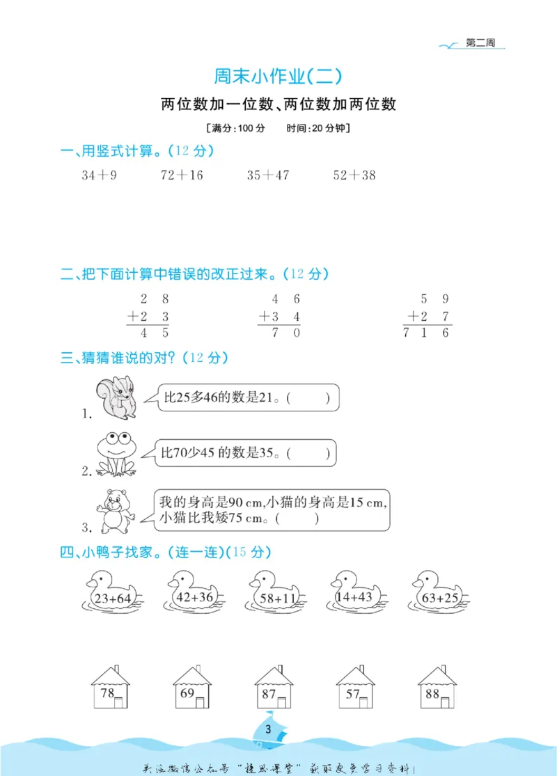 《黄冈名卷二年级上册数学人教版周末小作业(1)_07.小学语文、英语、数学专区_1~6年级全册黄冈名卷_2年级黄冈名卷_上册数学》第6页预览