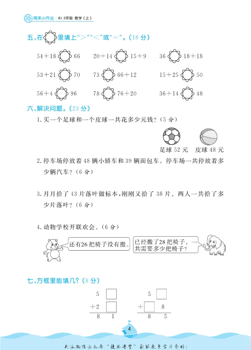 《黄冈名卷二年级上册数学人教版周末小作业(1)_07.小学语文、英语、数学专区_1~6年级全册黄冈名卷_2年级黄冈名卷_上册数学》第7页预览