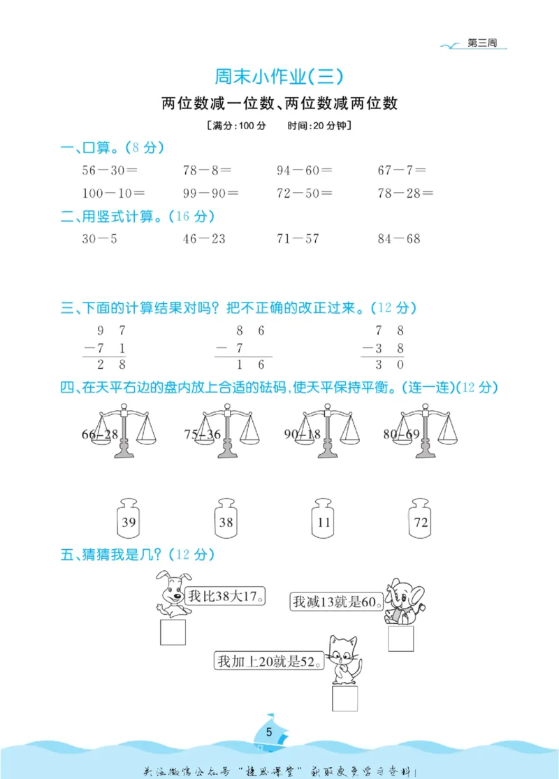 《黄冈名卷二年级上册数学人教版周末小作业(1)_07.小学语文、英语、数学专区_1~6年级全册黄冈名卷_2年级黄冈名卷_上册数学》第8页预览