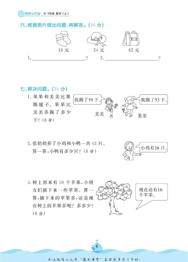 《黄冈名卷二年级上册数学人教版周末小作业(1)_07.小学语文、英语、数学专区_1~6年级全册黄冈名卷_2年级黄冈名卷_上册数学》第9页预览