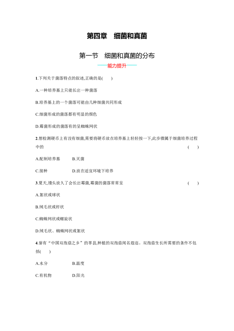 《5.4.1_初中全科知识点总结和试卷_赠送习题试卷_初中3年学习辅助资料_1、初中学习资料_4-6、生物_4-6-3、初二生物上册_1、同步练习（50份）_赠送课后练习+测试卷25份》第1页预览