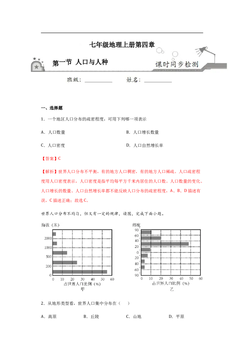 《4.1人口与人种（解析版）_初高中资料库_初中资料库（转存避免链接过期失效）_初中地理》第1页预览
