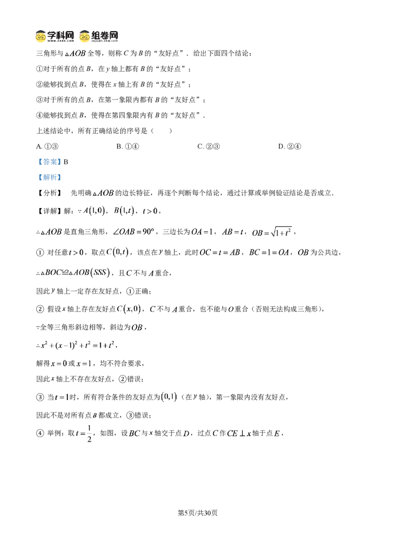 《精品解析：2026年北京市中考数学试卷（解析版）_2026秋初中教辅合集_2027学科网&_2027中考真题2026年全国各地市中考数学真题试卷（中考）（数学）》第5页预览