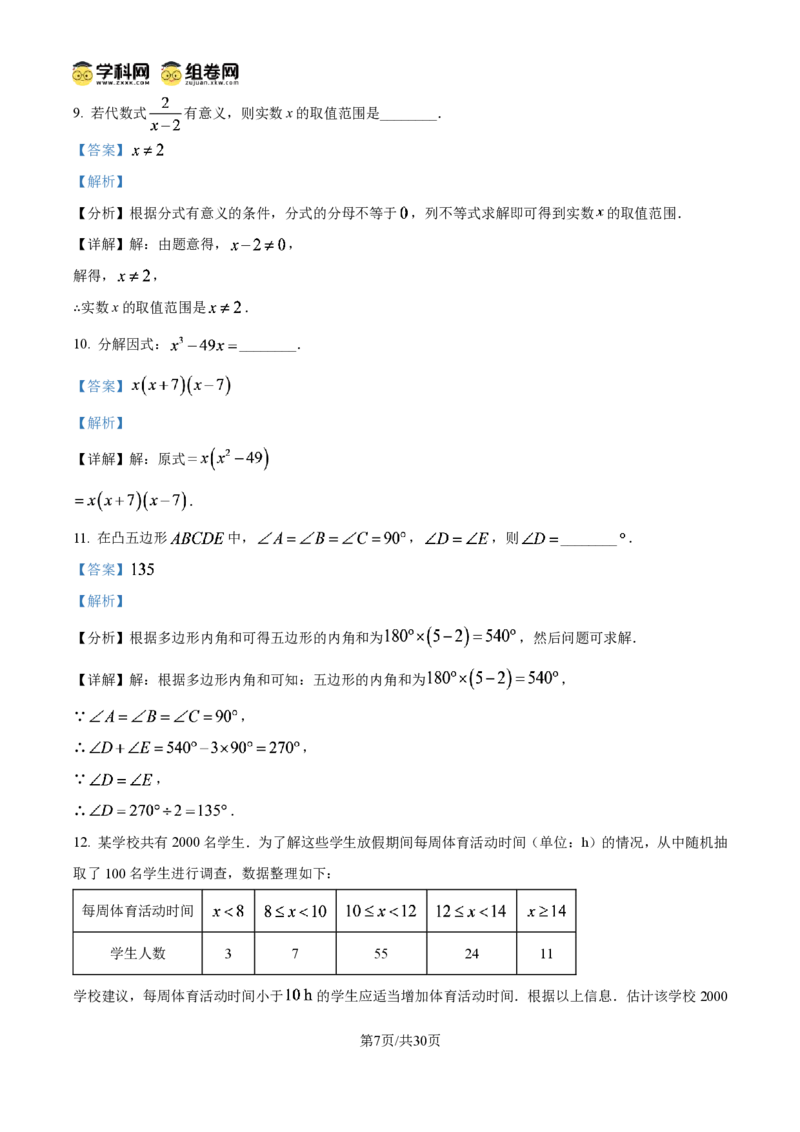 《精品解析：2026年北京市中考数学试卷（解析版）_2026秋初中教辅合集_2027学科网&_2027中考真题2026年全国各地市中考数学真题试卷（中考）（数学）》第7页预览