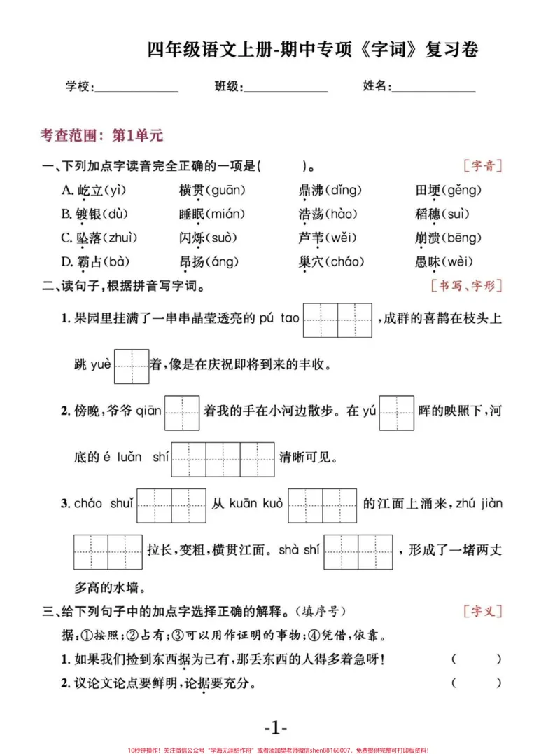 《四年级语文上册期中字词复习及易错易混字词。#四年级上册语文#必考考点#知识点总结#学霸秘籍#四年级-副本_最新小学1-9年级各科+幼升小+综合类学习资源汇总包》第1页预览