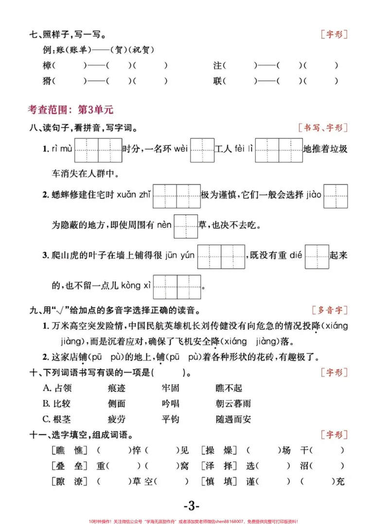《四年级语文上册期中字词复习及易错易混字词。#四年级上册语文#必考考点#知识点总结#学霸秘籍#四年级-副本_最新小学1-9年级各科+幼升小+综合类学习资源汇总包》第3页预览