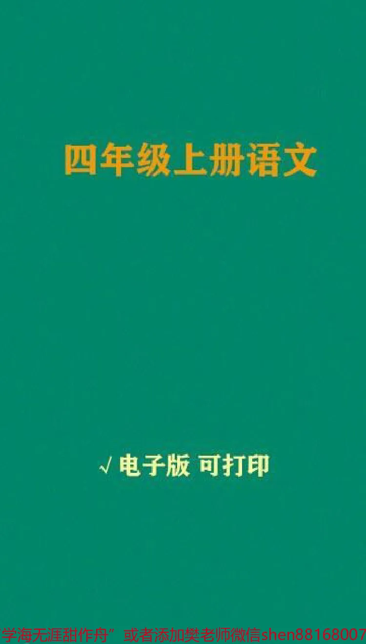 《家长们接好,好好学习天天向上,#小学语文#每天学习一点点进步一点点#四年级语文-副本_最新小学1-9年级各科+幼升小+综合类学习资源汇总包_四年级一线老师整理版资源(全网独家)》第1页预览