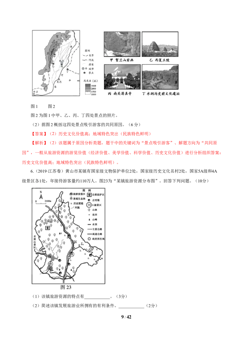 《专题16旅游地理解析版_初高中资料库_高中资料库（转存避免链接过期失效）_高中地理》第9页预览
