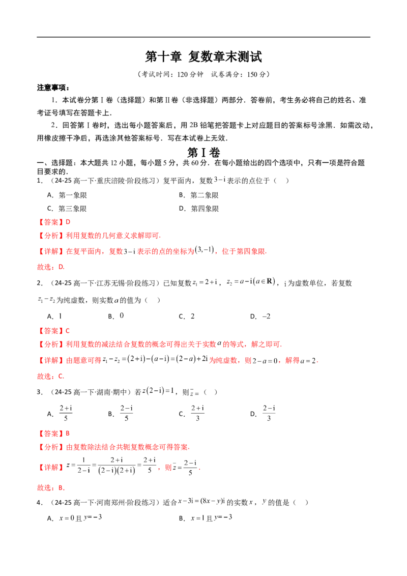 《第十章复数章末测试（解析版）_2027高中必刷题_必刷题2027_2027高一高二必刷题_数学_YZ-133-高中数学同步精讲B版高一二三基础+培优讲义+专题练习word版电子_4.人教B版高中数学讲义必修四》第1页预览
