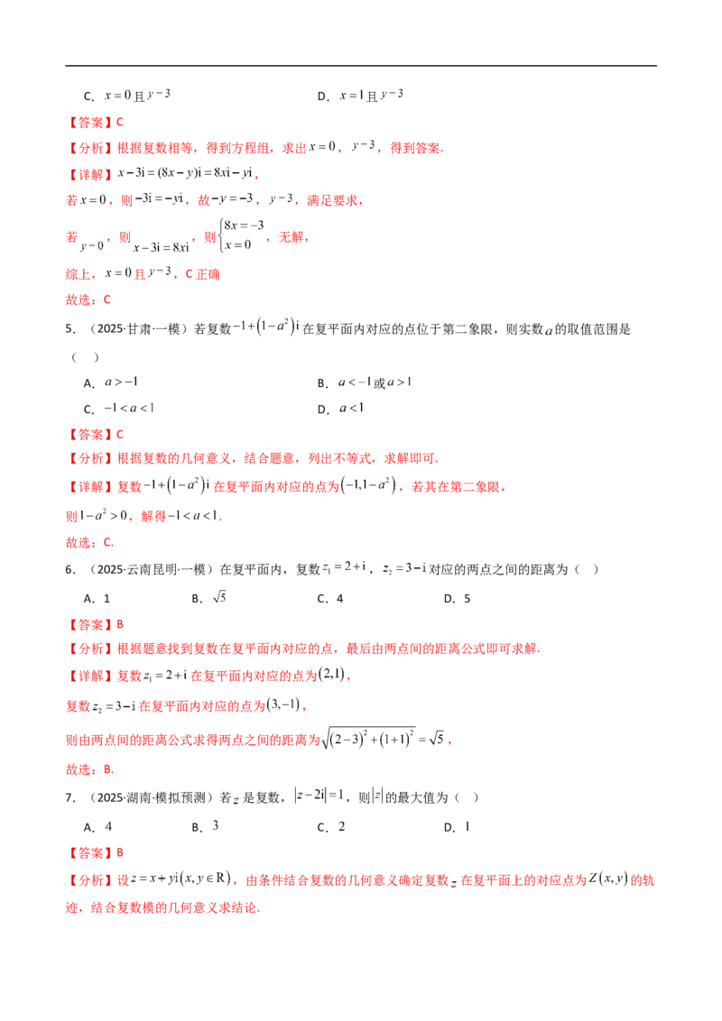 《第十章复数章末测试（解析版）_2027高中必刷题_必刷题2027_2027高一高二必刷题_数学_YZ-133-高中数学同步精讲B版高一二三基础+培优讲义+专题练习word版电子_4.人教B版高中数学讲义必修四》第2页预览