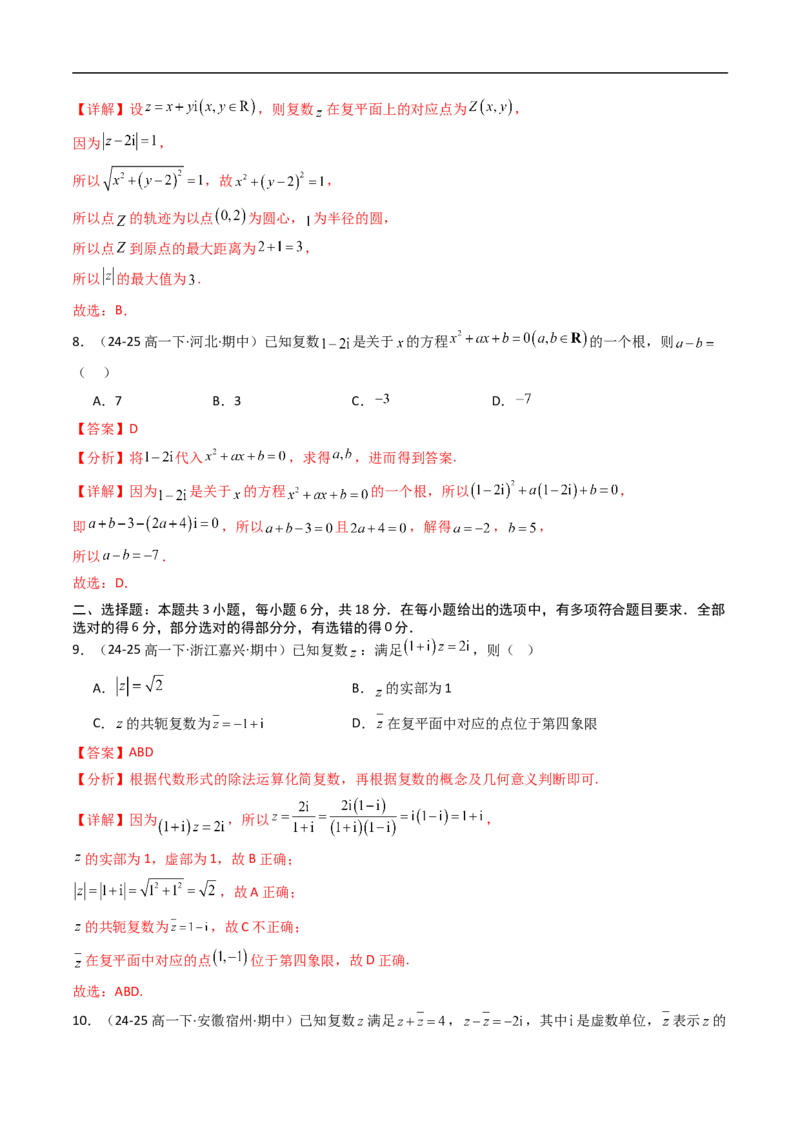 《第十章复数章末测试（解析版）_2027高中必刷题_必刷题2027_2027高一高二必刷题_数学_YZ-133-高中数学同步精讲B版高一二三基础+培优讲义+专题练习word版电子_4.人教B版高中数学讲义必修四》第3页预览