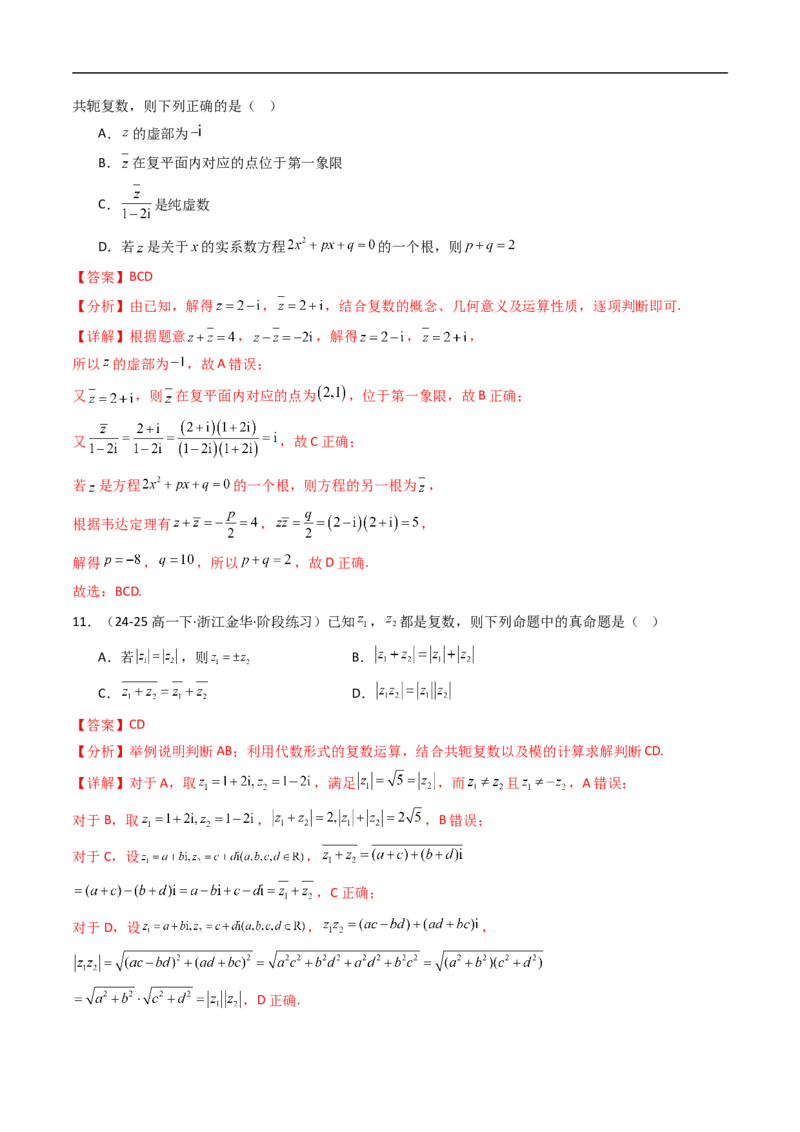 《第十章复数章末测试（解析版）_2027高中必刷题_必刷题2027_2027高一高二必刷题_数学_YZ-133-高中数学同步精讲B版高一二三基础+培优讲义+专题练习word版电子_4.人教B版高中数学讲义必修四》第4页预览