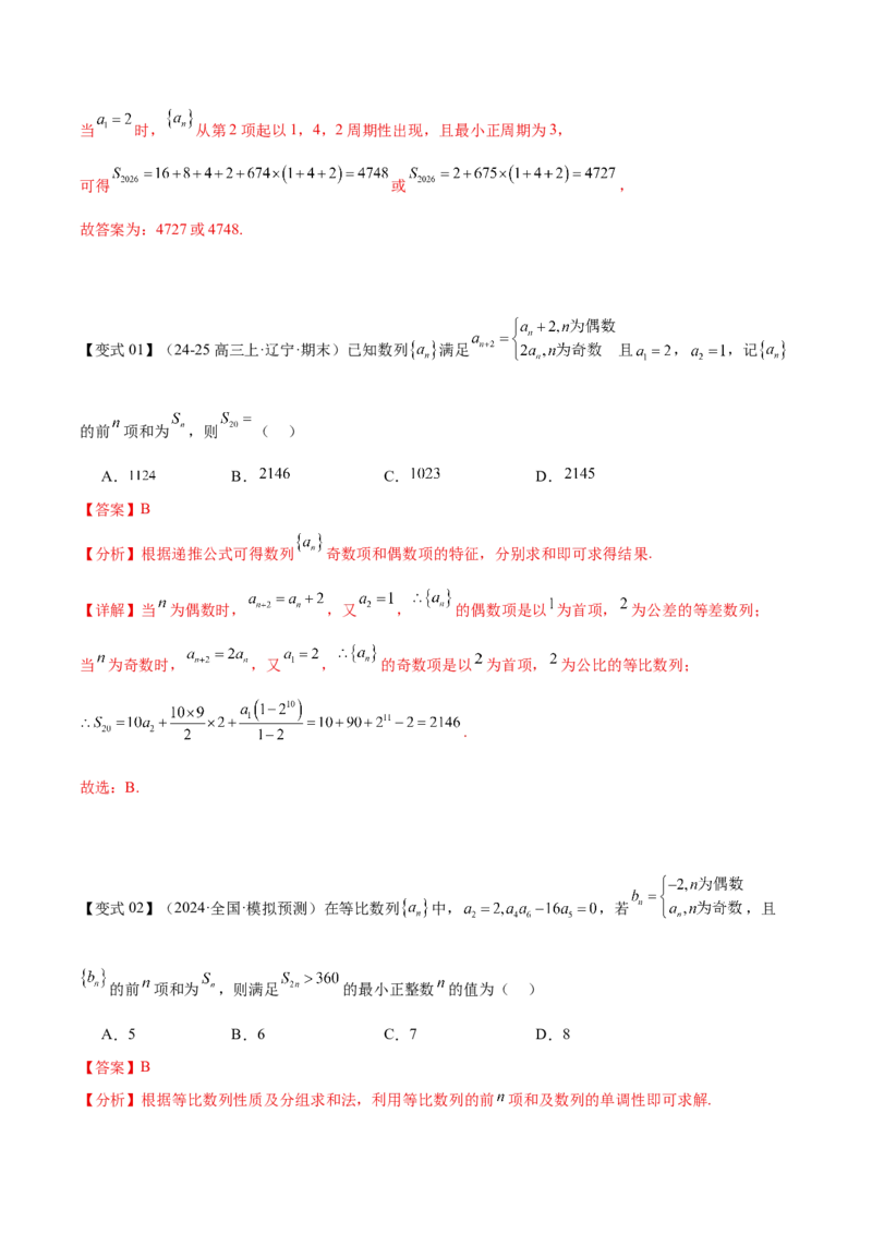 《专题08数列中的奇偶项和插入项（培优高频考点专练）（教师版）_高考一二三轮复习_数学_2026年-数学高考二轮复习_2026年高考数学二轮复习知识清单（全国通用）-G448_2026版》第10页预览