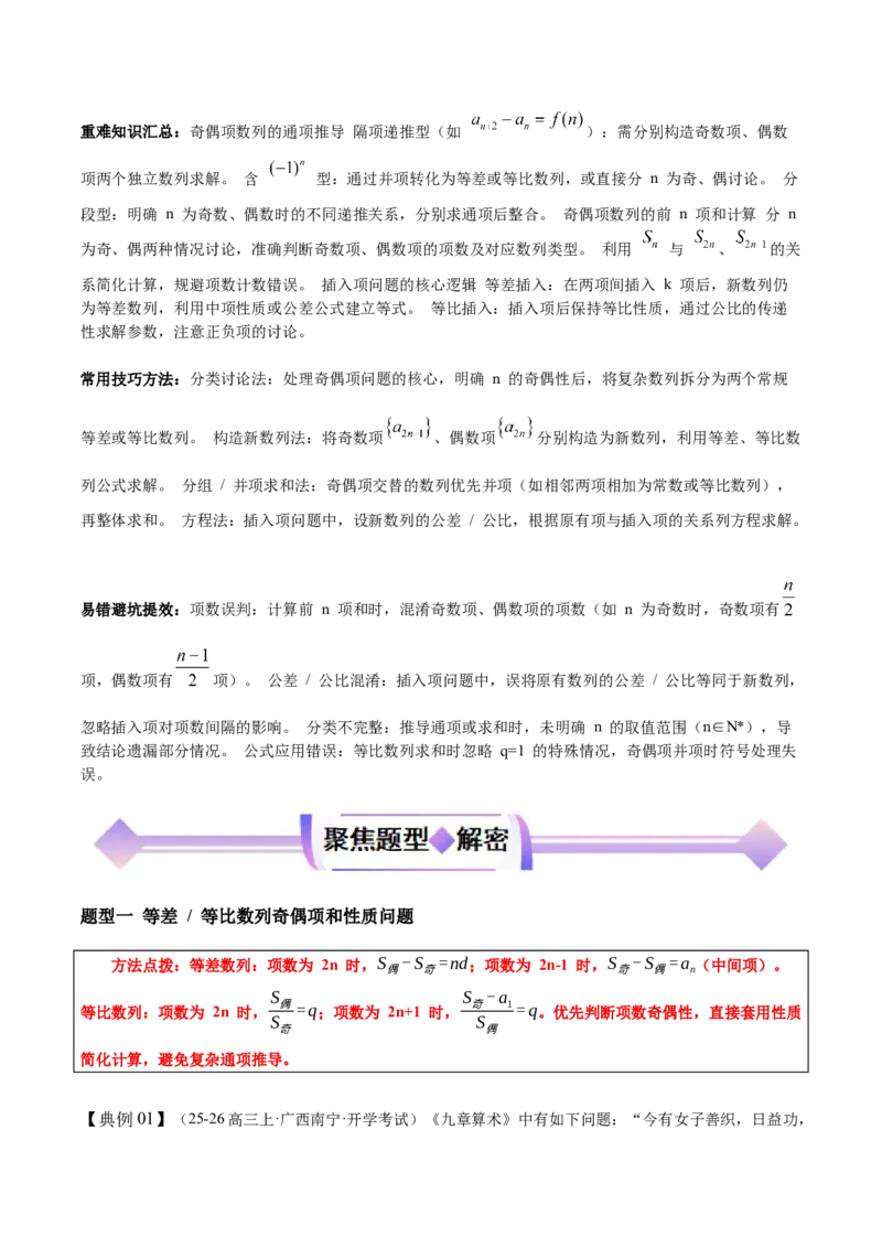 《专题08数列中的奇偶项和插入项（培优高频考点专练）（教师版）_高考一二三轮复习_数学_2026年-数学高考二轮复习_2026年高考数学二轮复习知识清单（全国通用）-G448_2026版》第2页预览