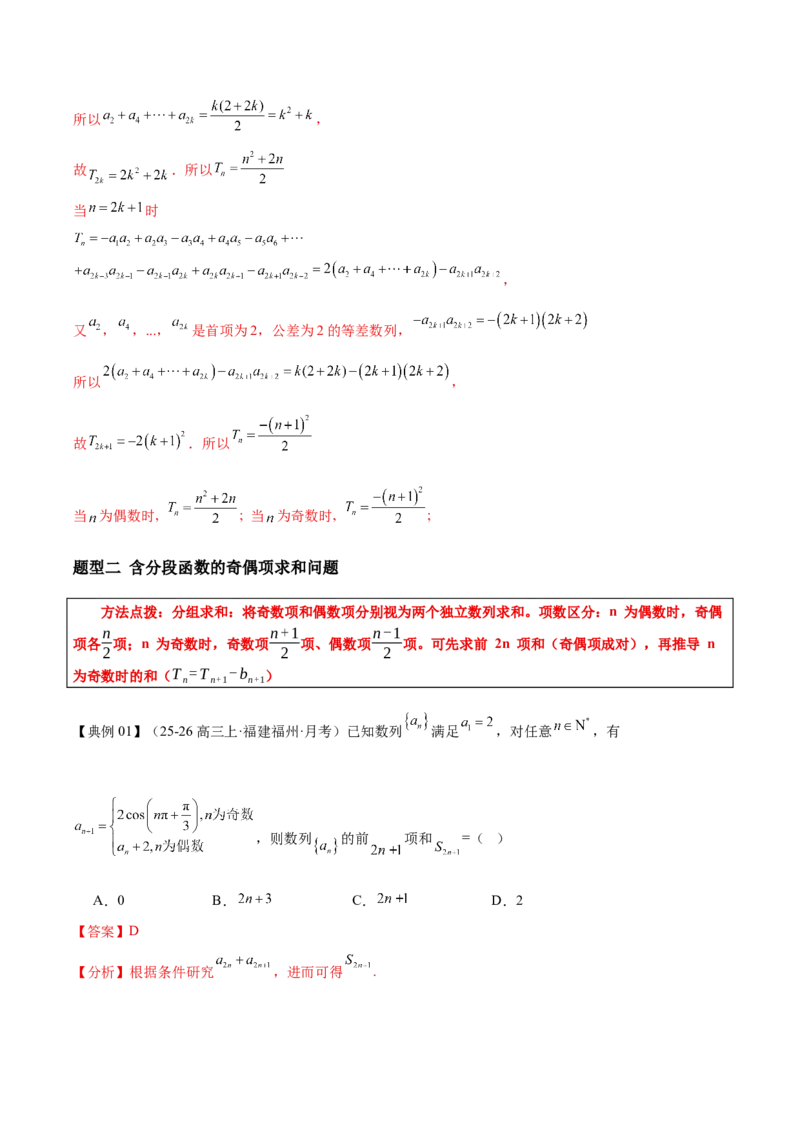 《专题08数列中的奇偶项和插入项（培优高频考点专练）（教师版）_高考一二三轮复习_数学_2026年-数学高考二轮复习_2026年高考数学二轮复习知识清单（全国通用）-G448_2026版》第8页预览