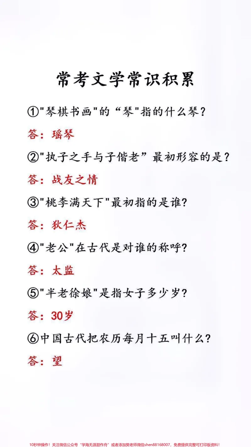 《常考文学常识积累#文学常识#学霸秘籍_最新小学1-9年级各科+幼升小+综合类学习资源汇总包_价值20万元！最新小学1-9年级各科+幼升小+综合类学习资源汇总包》第1页预览