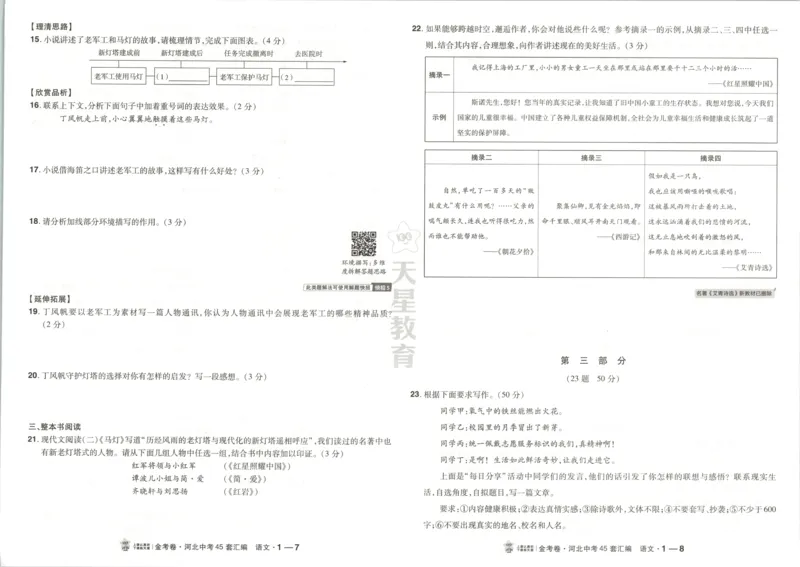 《试卷_2026秋初中教辅合集_2027天星系列_2027《天星金考卷•中考45套》语文（河北）》第10页预览
