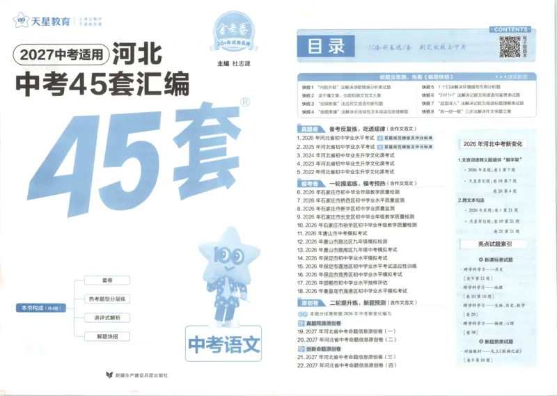 《试卷_2026秋初中教辅合集_2027天星系列_2027《天星金考卷•中考45套》语文（河北）》第3页预览