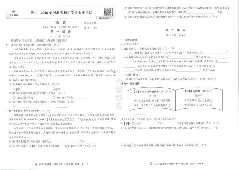 《试卷_2026秋初中教辅合集_2027天星系列_2027《天星金考卷•中考45套》语文（河北）》第7页预览