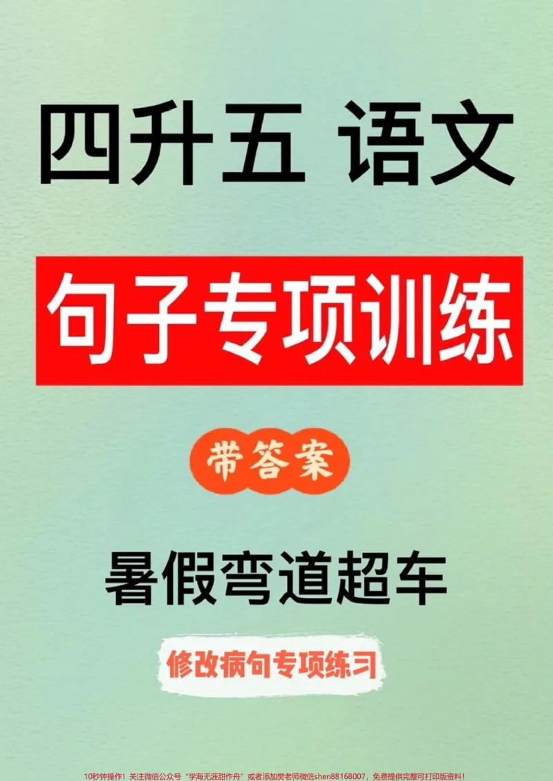 《四升五语文句子专项——修改病句练习，家长给孩子打印出来暑假练一练#四升五#暑假预习#句子专项练习#修改病句#五年级上册语文_最新小学1-9年级各科+幼升小+综合类学习资源汇总包》第1页预览