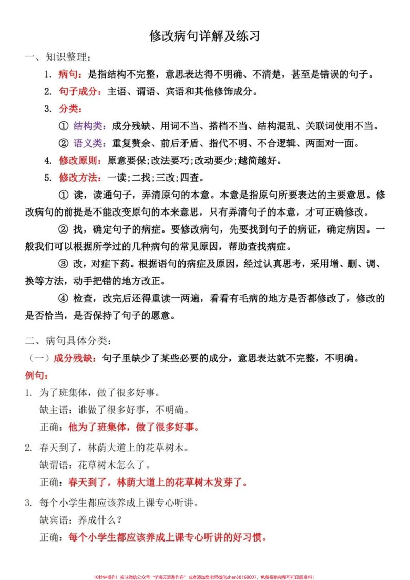 《四升五语文句子专项——修改病句练习，家长给孩子打印出来暑假练一练#四升五#暑假预习#句子专项练习#修改病句#五年级上册语文_最新小学1-9年级各科+幼升小+综合类学习资源汇总包》第2页预览