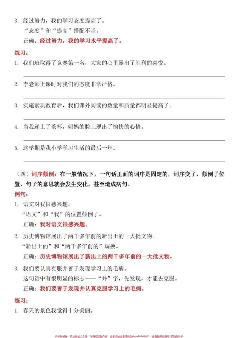 《四升五语文句子专项——修改病句练习，家长给孩子打印出来暑假练一练#四升五#暑假预习#句子专项练习#修改病句#五年级上册语文_最新小学1-9年级各科+幼升小+综合类学习资源汇总包》第5页预览